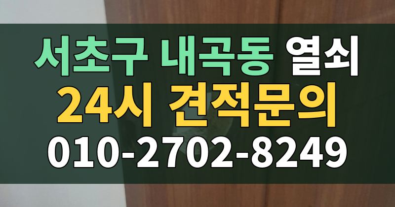 내곡동 열쇠 24시 견적문의 010-2702-8249