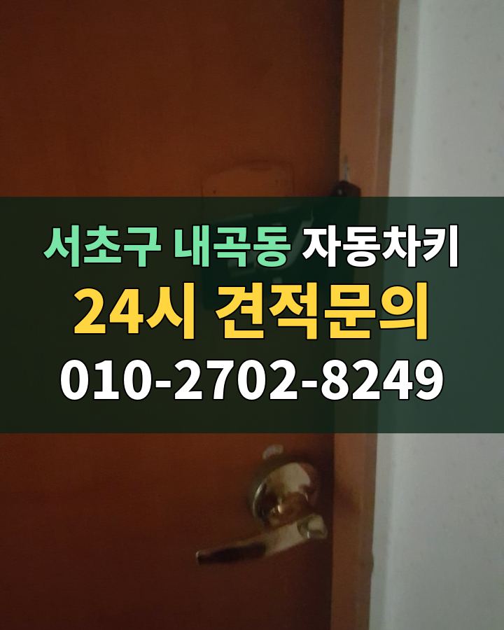 내곡동 자동차키 24시 견적문의 010-2702-8249 현장 확인