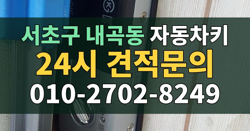 내곡동 자동차키 24시 견적문의 010-2702-8249
