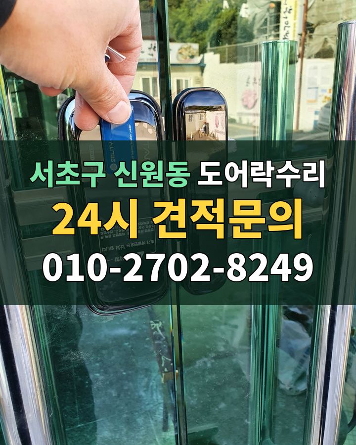 신원동 도어락수리 24시 견적문의 010-2702-8249 현장 확인
