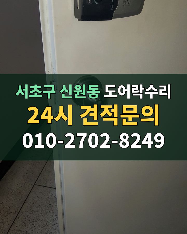 신원동 도어락수리 24시 견적문의 010-2702-8249 비용 상담