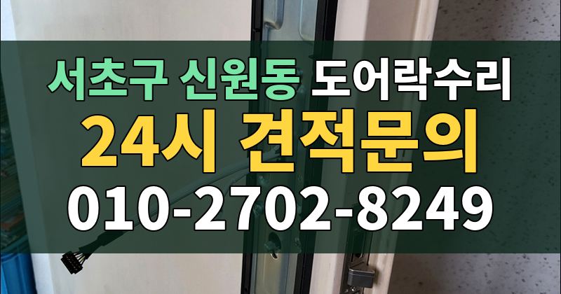 신원동 도어락수리 24시 견적문의 010-2702-8249