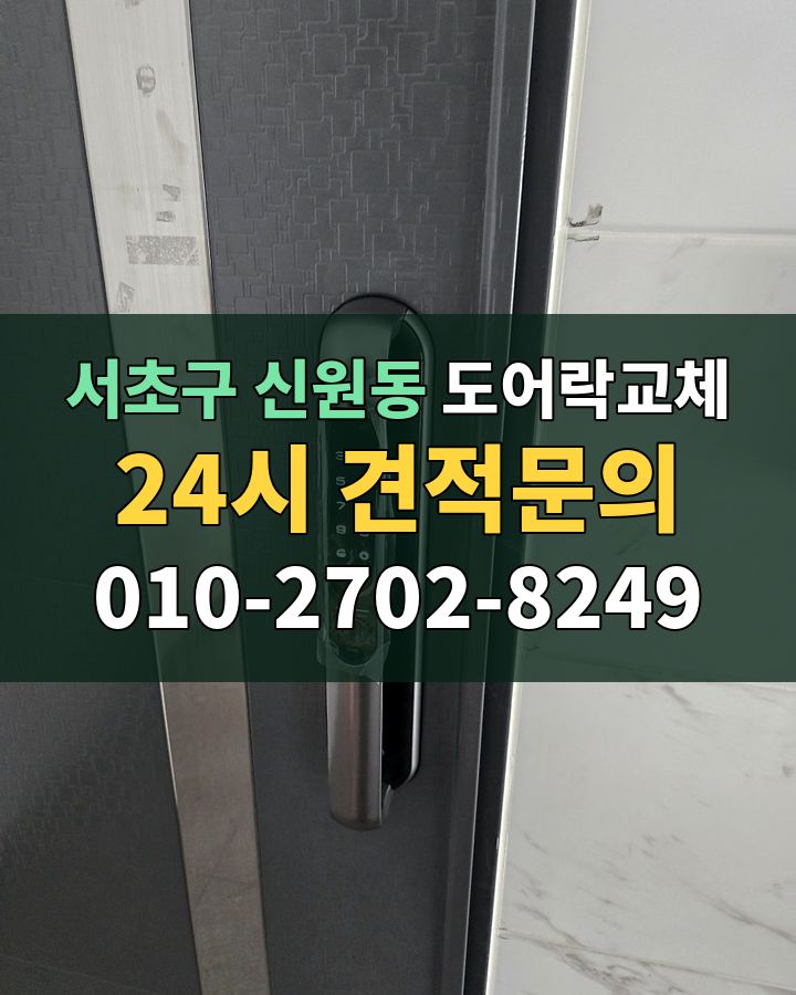 신원동 도어락교체 24시 견적문의 010-2702-8249 현장 확인