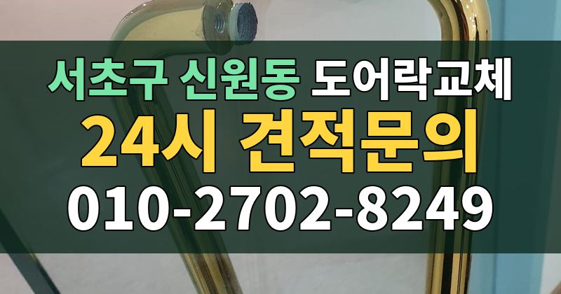 신원동 도어락교체 24시 견적문의 010-2702-8249