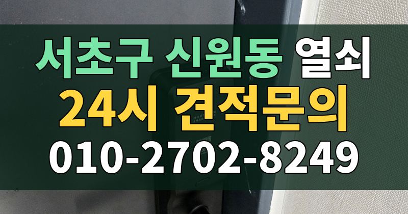 신원동 열쇠 24시 견적문의 010-2702-8249