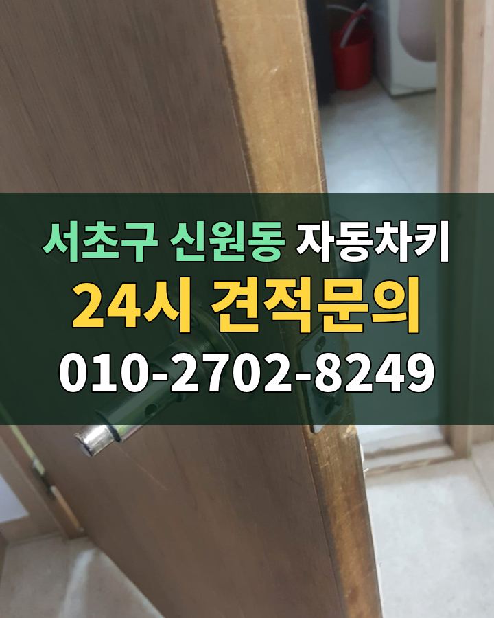 신원동 자동차키 24시 견적문의 010-2702-8249 현장 확인