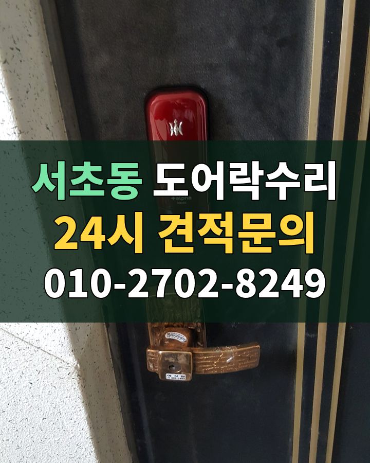 서초동 도어락수리 24시 견적문의 010-2702-8249 현장 확인