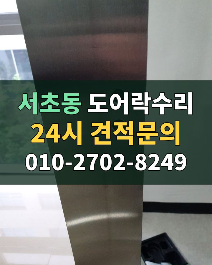서초동 도어락수리 24시 견적문의 010-2702-8249 비용 상담