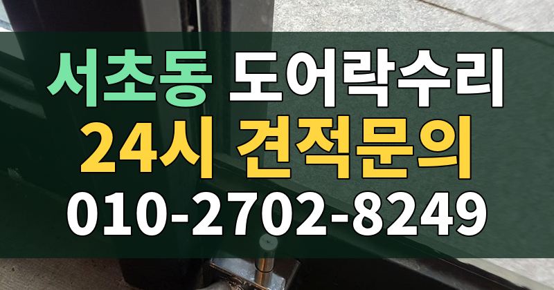 서초동 도어락수리 24시 견적문의 010-2702-8249
