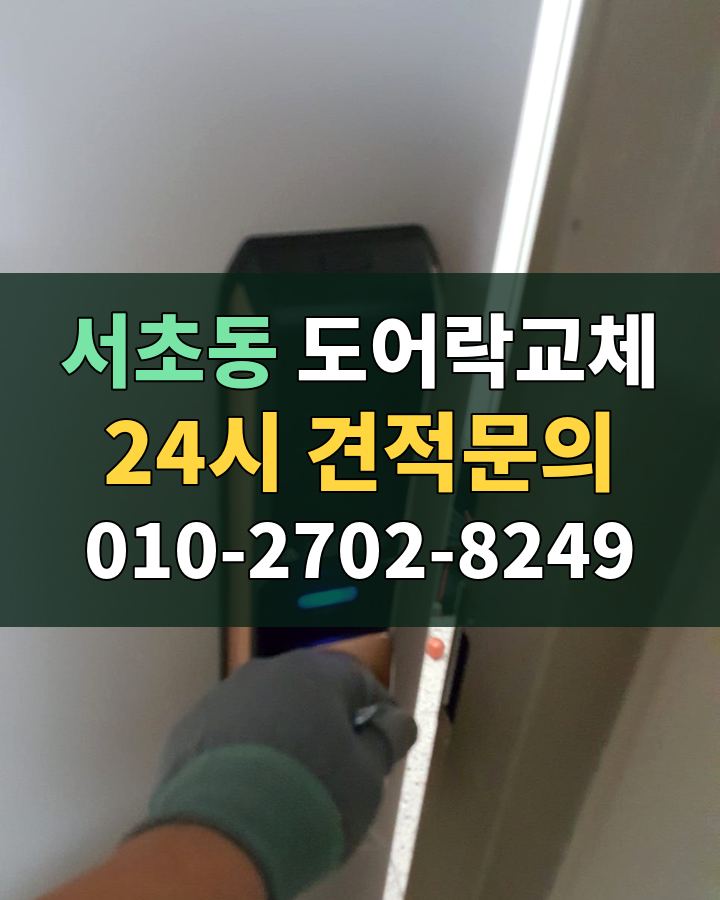 서초동 도어락교체 24시 견적문의 010-2702-8249 현장 확인