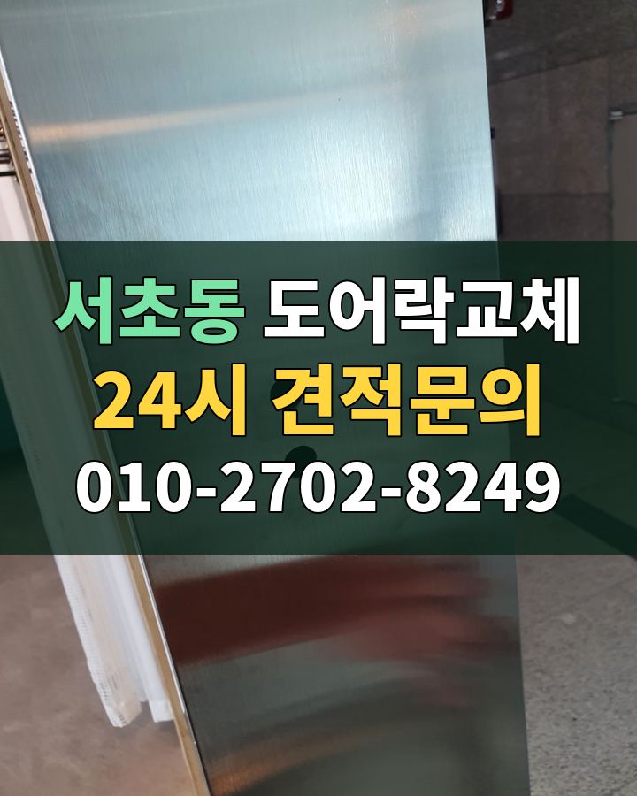 서초동 도어락교체 24시 견적문의 010-2702-8249 비용 상담