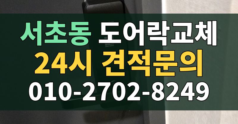 서초동 도어락교체 24시 견적문의 010-2702-8249
