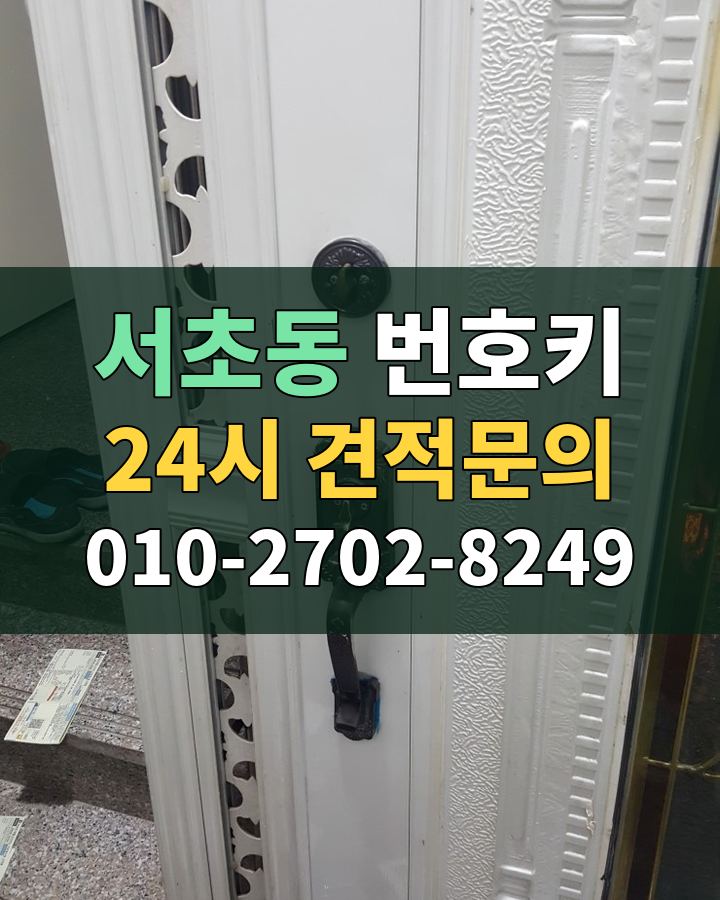 서초동 번호키 24시 견적문의 010-2702-8249 비용 상담