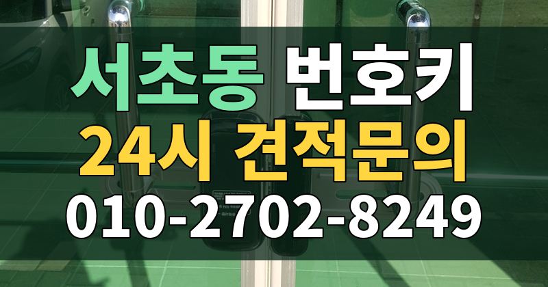 서초동 번호키 24시 견적문의 010-2702-8249