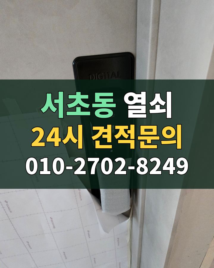 서초동 열쇠 24시 견적문의 010-2702-8249 현장 확인