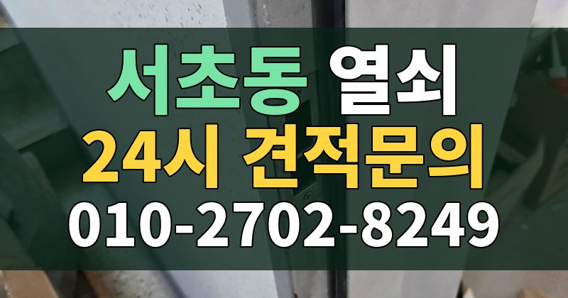 서초동 열쇠 24시 견적문의 010-2702-8249