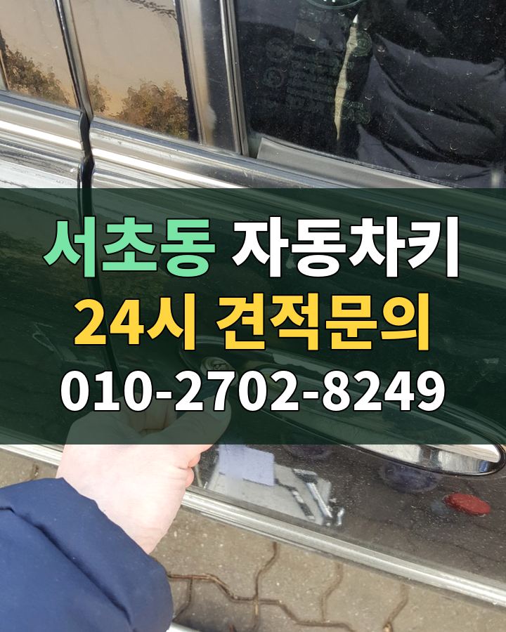 서초동 자동차키 24시 견적문의 010-2702-8249 현장 확인