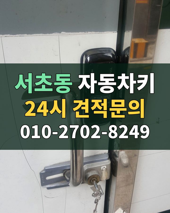 서초동 자동차키 24시 견적문의 010-2702-8249 비용 상담