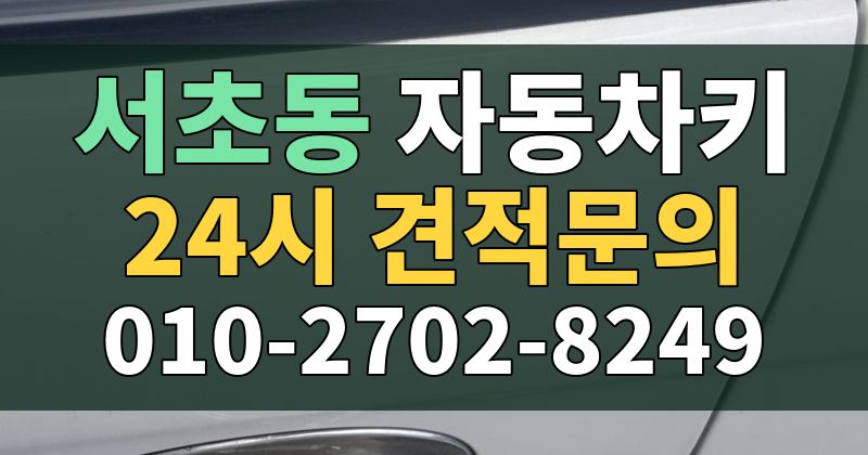 서초동 자동차키 24시 견적문의 010-2702-8249
