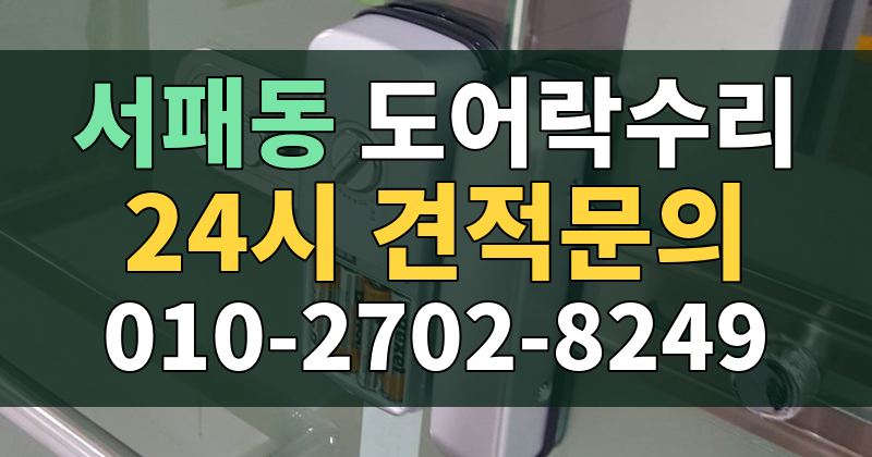서패동 도어락수리 24시 견적문의 010-2702-8249