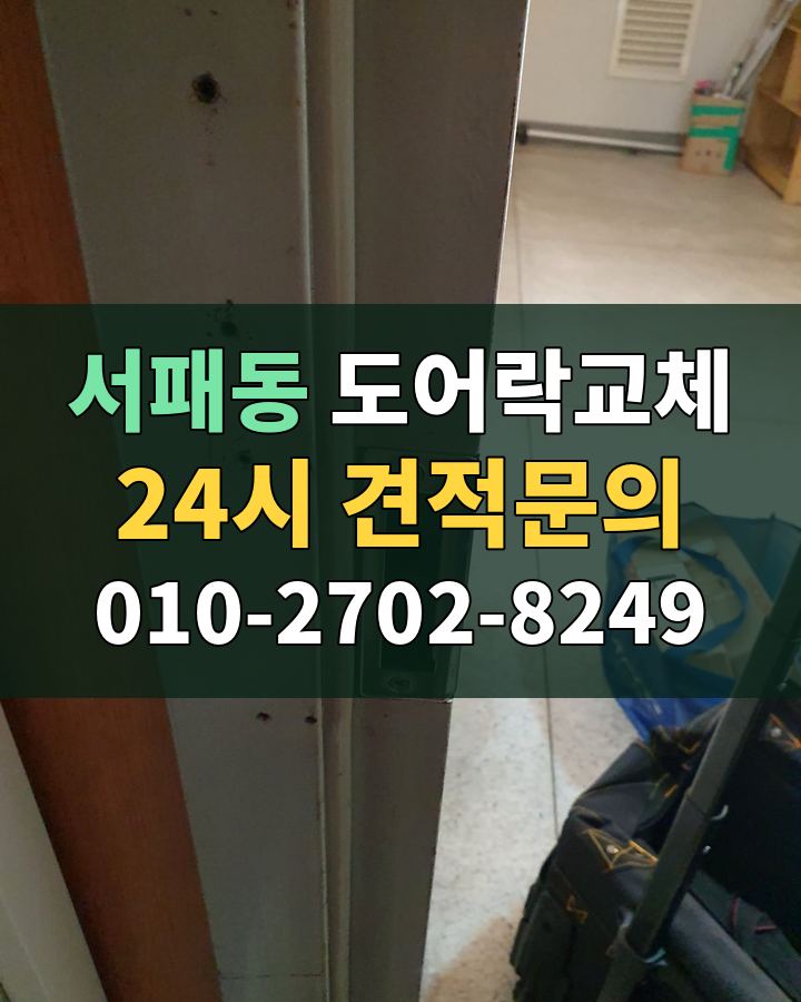 서패동 도어락교체 24시 견적문의 010-2702-8249 비용 상담