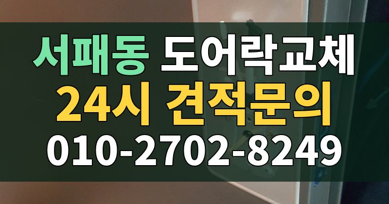 서패동 도어락교체 24시 견적문의 010-2702-8249