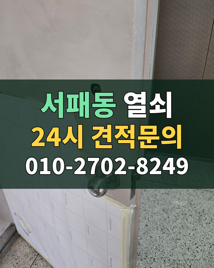 서패동 열쇠 24시 견적문의 010-2702-8249 현장 확인