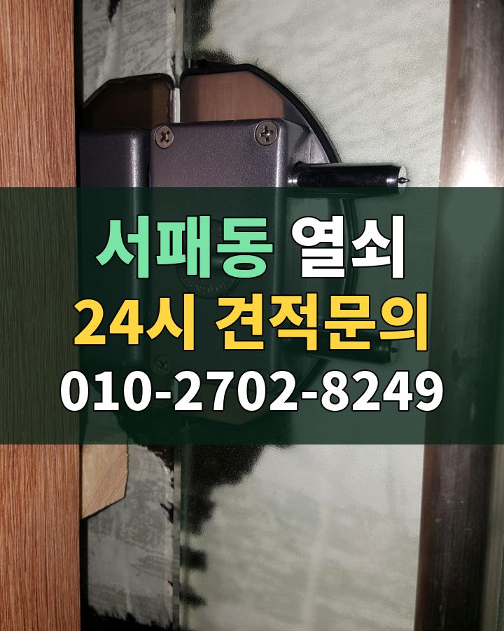 서패동 열쇠 24시 견적문의 010-2702-8249 비용 상담