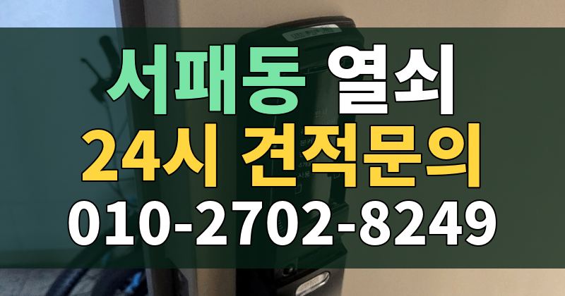 서패동 열쇠 24시 견적문의 010-2702-8249