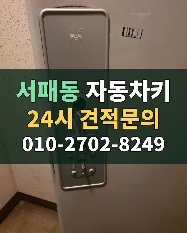 서패동 자동차키 24시 견적문의 010-2702-8249 비용 상담