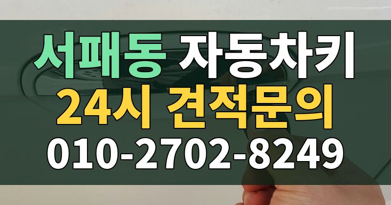 서패동 자동차키 24시 견적문의 010-2702-8249