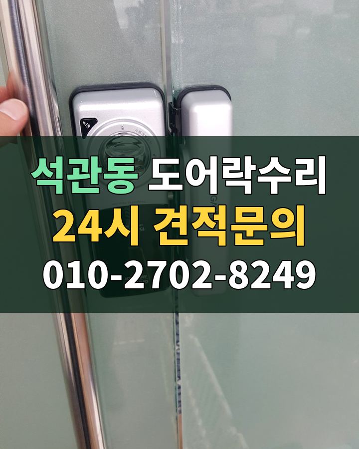 석관동 도어락수리 24시 견적문의 010-2702-8249 현장 확인