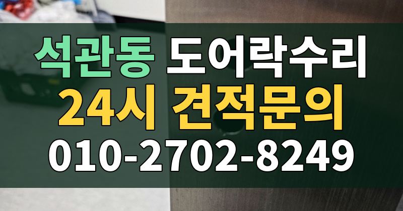 석관동 도어락수리 24시 견적문의 010-2702-8249