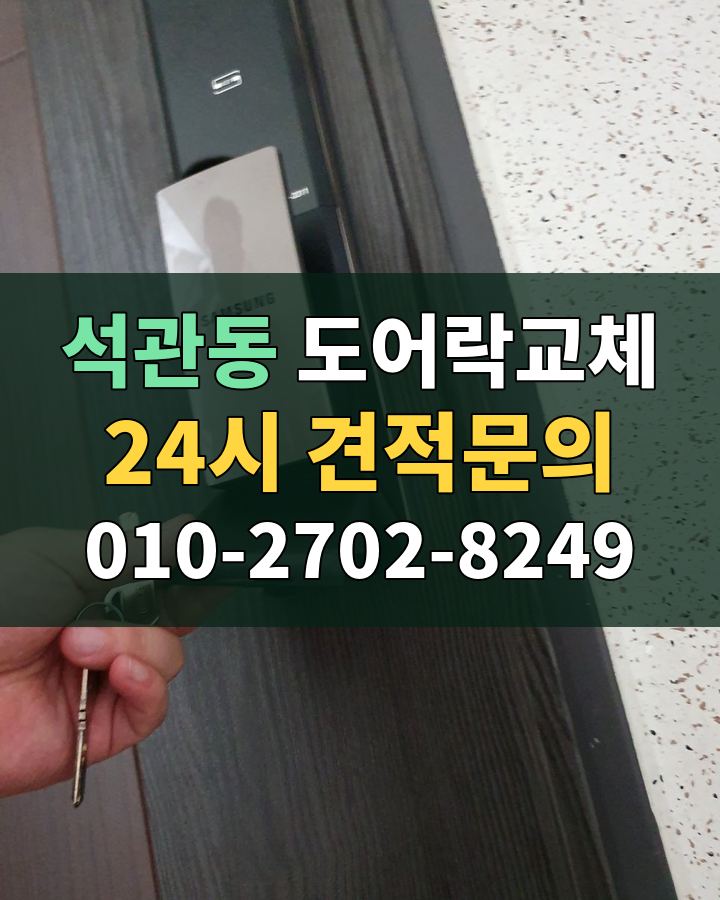 석관동 도어락교체 24시 견적문의 010-2702-8249 현장 확인