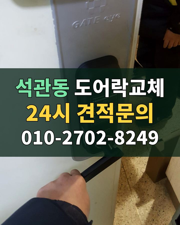 석관동 도어락교체 24시 견적문의 010-2702-8249 비용 상담