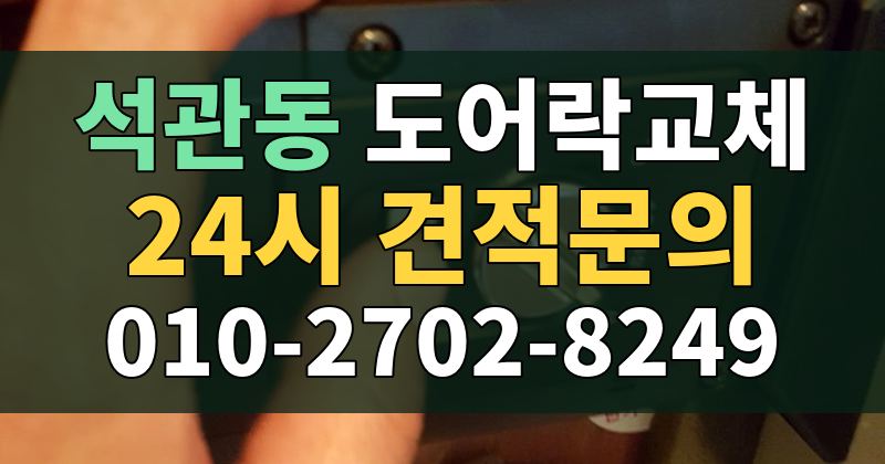 석관동 도어락교체 24시 견적문의 010-2702-8249