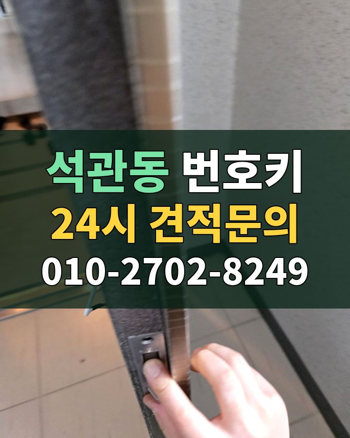 석관동 번호키 24시 견적문의 010-2702-8249 현장 확인