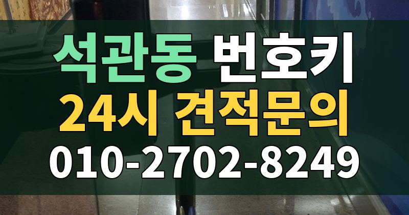 석관동 번호키 24시 견적문의 010-2702-8249