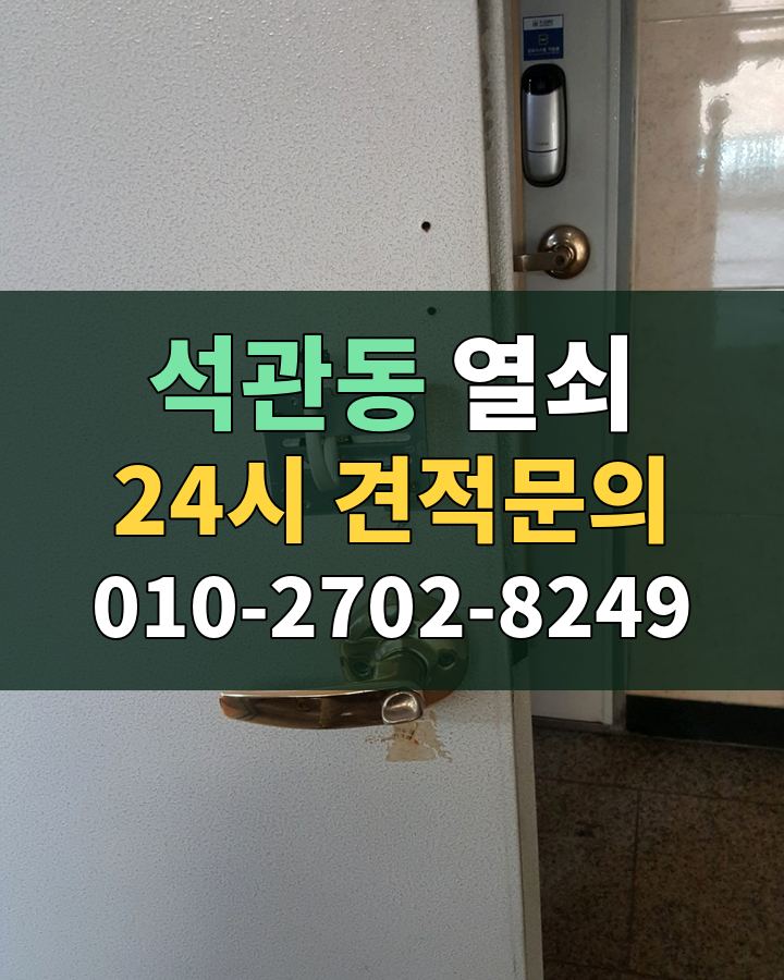석관동 열쇠 24시 견적문의 010-2702-8249 비용 상담