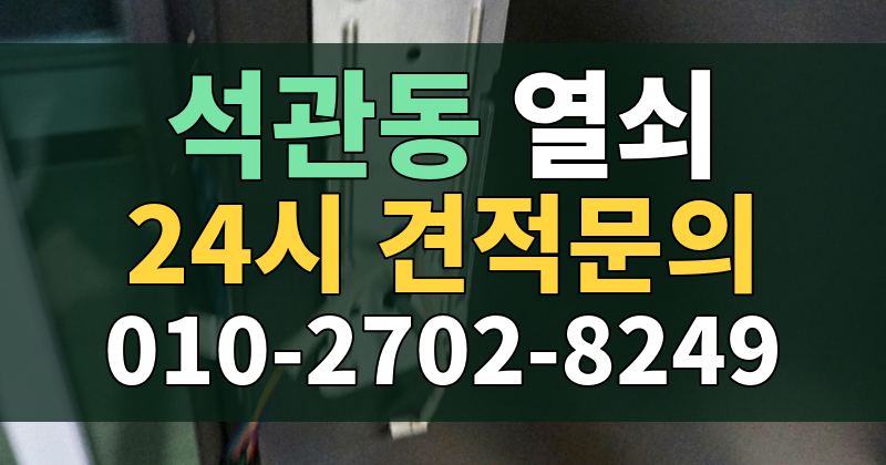석관동 열쇠 24시 견적문의 010-2702-8249