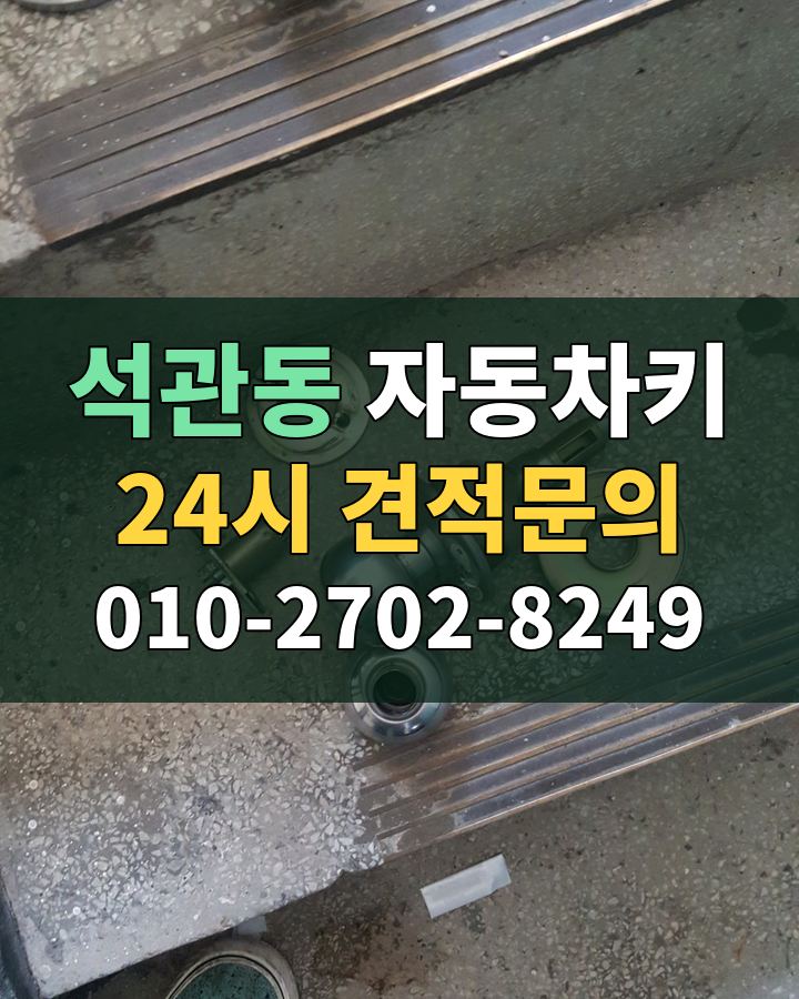 석관동 자동차키 24시 견적문의 010-2702-8249 현장 확인
