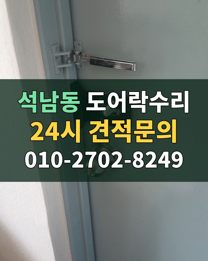 석남동 도어락수리 24시 견적문의 010-2702-8249 비용 상담