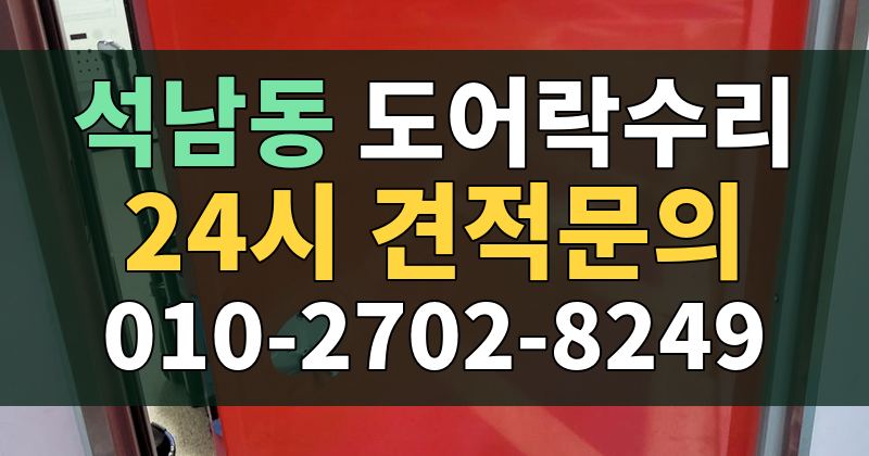 석남동 도어락수리 24시 견적문의 010-2702-8249