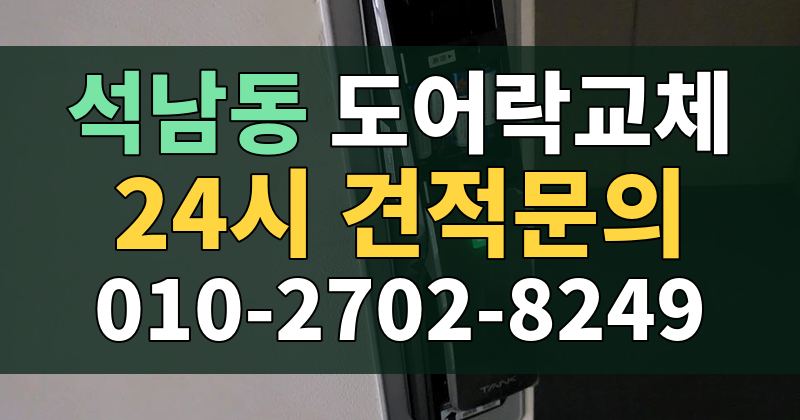 석남동 도어락교체 24시 견적문의 010-2702-8249