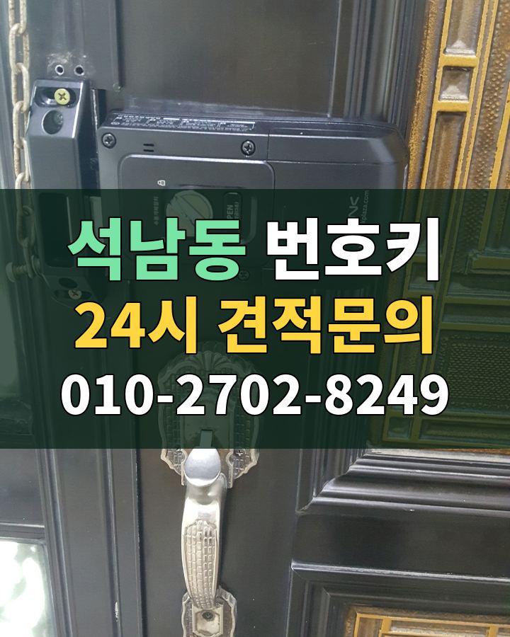 석남동 번호키 24시 견적문의 010-2702-8249 현장 확인
