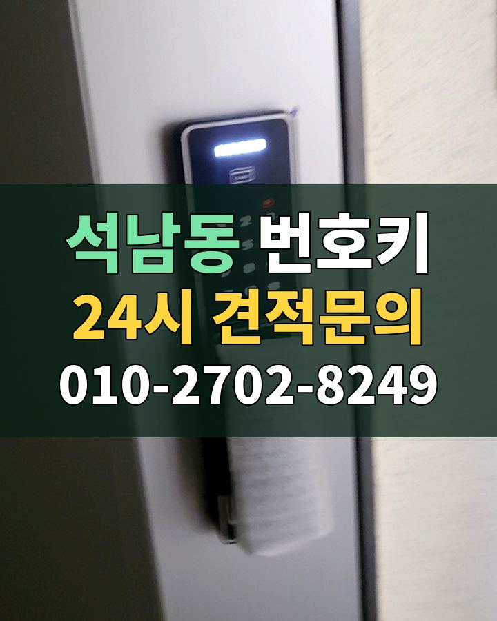 석남동 번호키 24시 견적문의 010-2702-8249 비용 상담