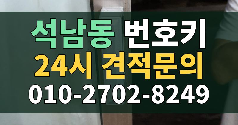 석남동 번호키 24시 견적문의 010-2702-8249