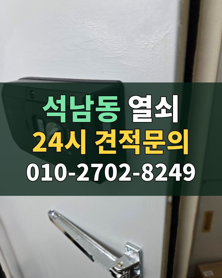 석남동 열쇠 24시 견적문의 010-2702-8249 현장 확인