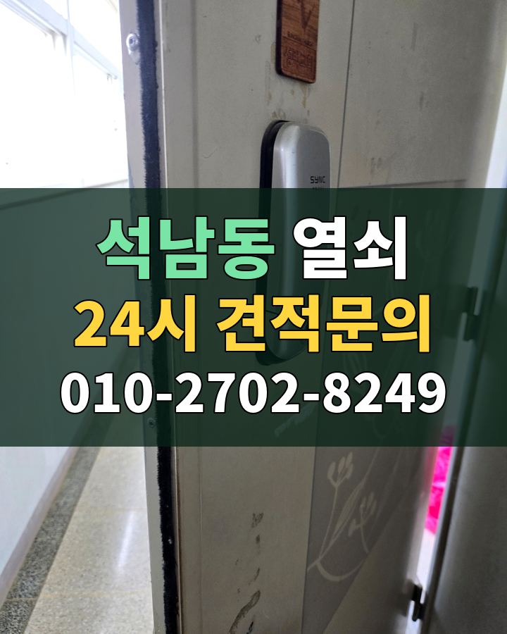 석남동 열쇠 24시 견적문의 010-2702-8249 비용 상담