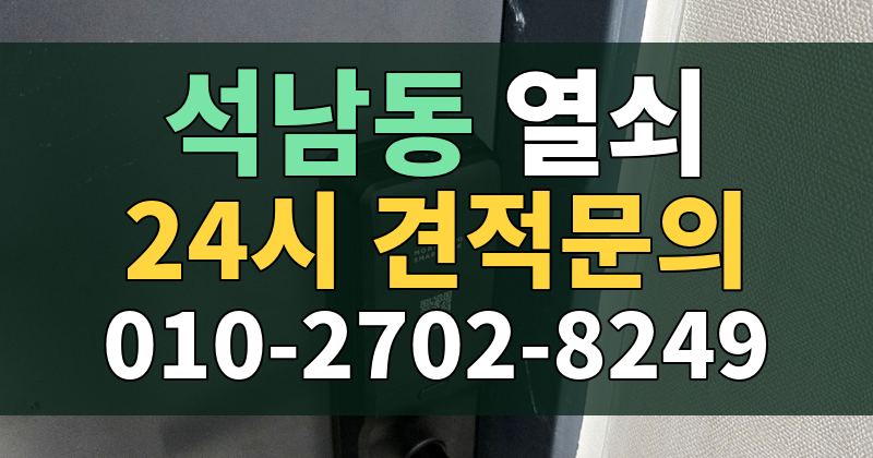 석남동 열쇠 24시 견적문의 010-2702-8249